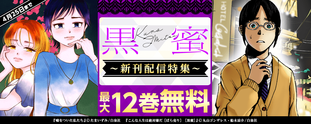 黒蜜最新号フェア！