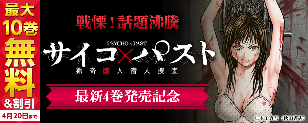 戦慄!話題沸騰「サイコ×パスト 猟奇殺人潜入捜査」最新4巻発売!!