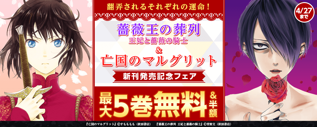 翻弄されるそれぞれの運命!「薔薇王の葬列 王妃と薔薇の騎士」最新2巻&「亡国のマルグリット」最新11巻発売記念フェア