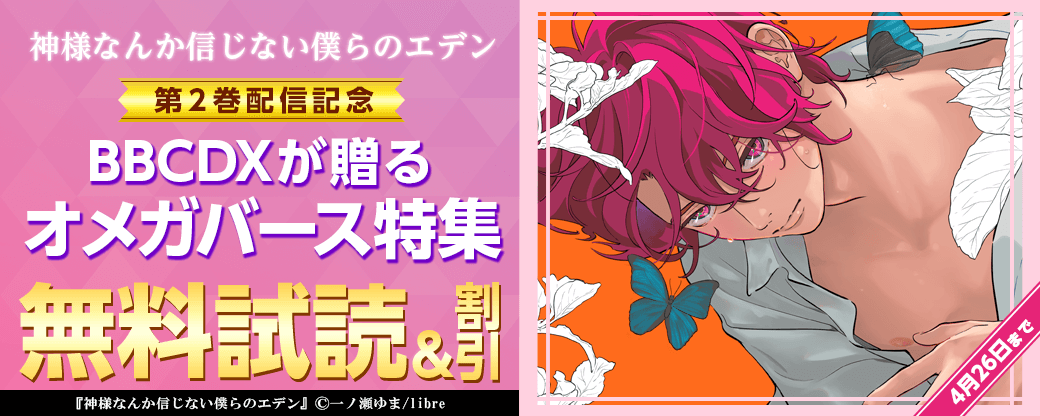 「神様なんか信じない僕らのエデン 2」配信記念　BBCDXが贈るオメガバース特集