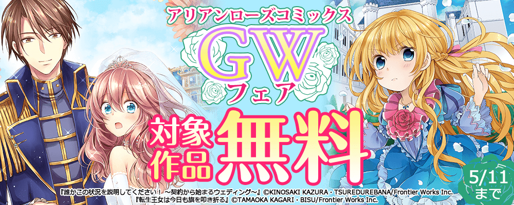 アリアンローズコミックスGWキャンペーン　対象作品無料