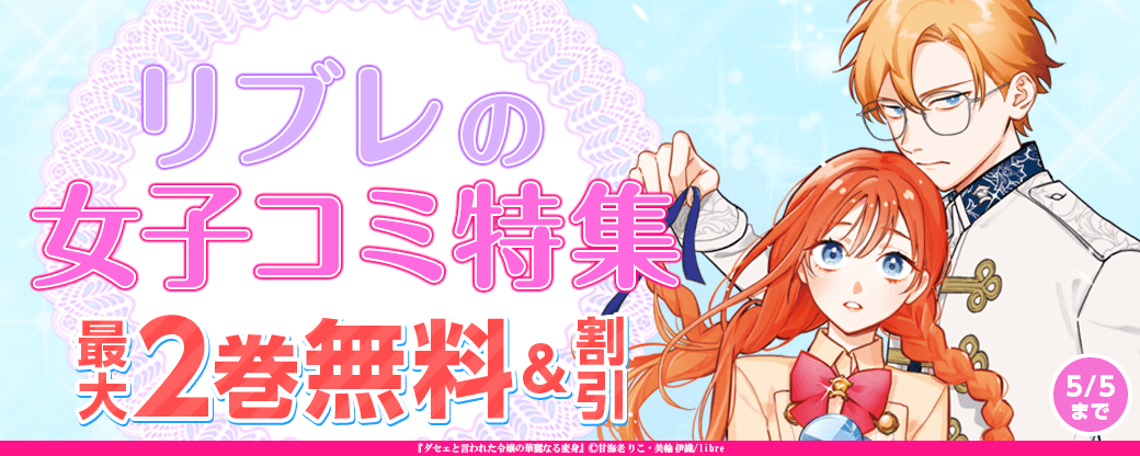 リブレの女子コミ特集