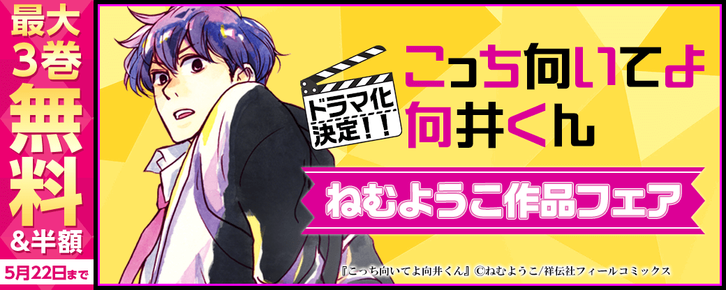 ドラマ化決定！『こっち向いてよ向井くん』ねむようこ作品フェア