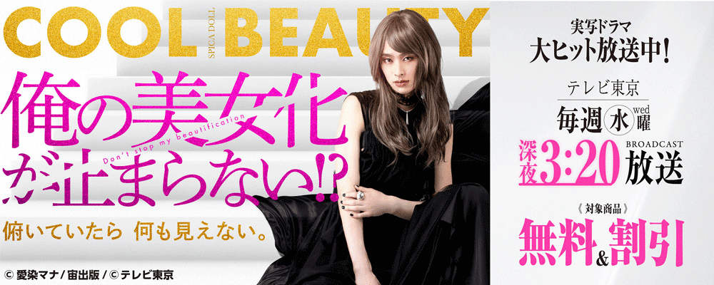 実写ドラマ大ヒット放送中！『俺の美女化が止まらない!?』ASTRO COMICS新刊配信フェア