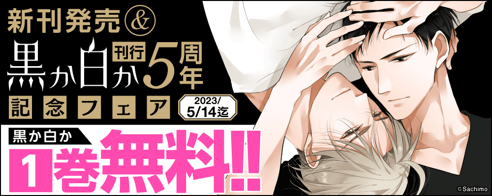 新刊発売＆刊行5周年記念フェア