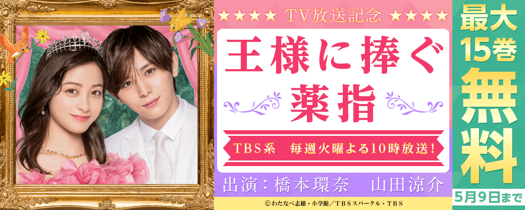 TVドラマ『王様に捧ぐ薬指』 TBS系　毎週火曜よる10時放送！