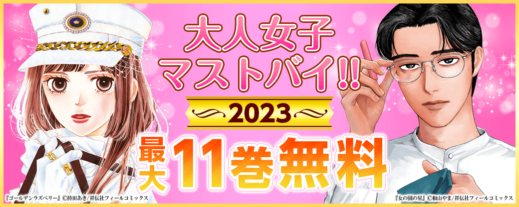 大人女子マストバイ!! 2023