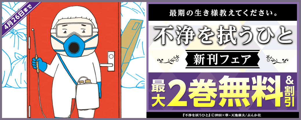 最期の生き様教えてください。「不浄を拭うひと」新刊フェア 無料＆半額など