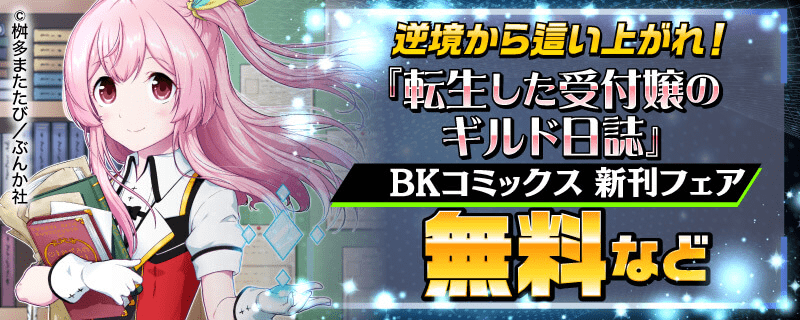 逆境から這い上がれ！「転生した受付嬢のギルド日誌」 BKコミックス 新刊フェア 無料など