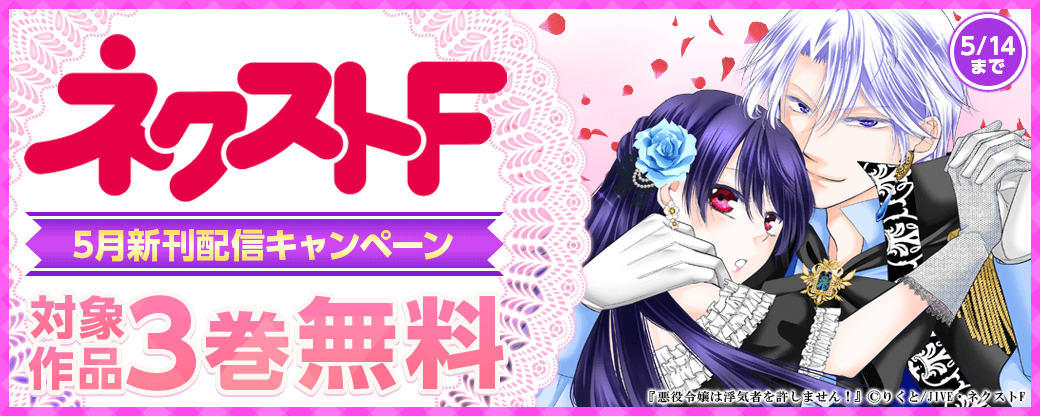 ネクストF_5月新刊配信キャンペーン