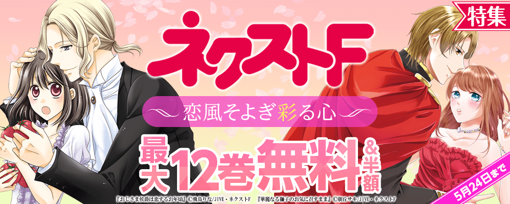 ネクストF_恋風そよぎ彩る心 特集