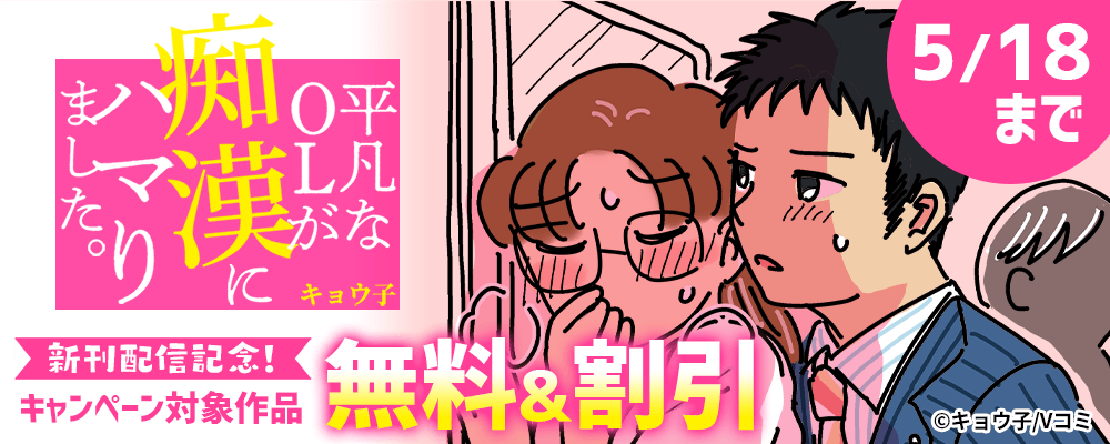 『平凡なOLが痴漢にハマりました。』新刊配信記念！