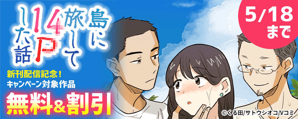 『島に旅して14Pした話』新刊配信記念！