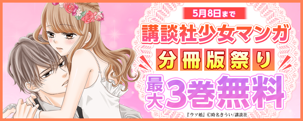 講談社少女マンガ分冊版祭り＜新刊編＞