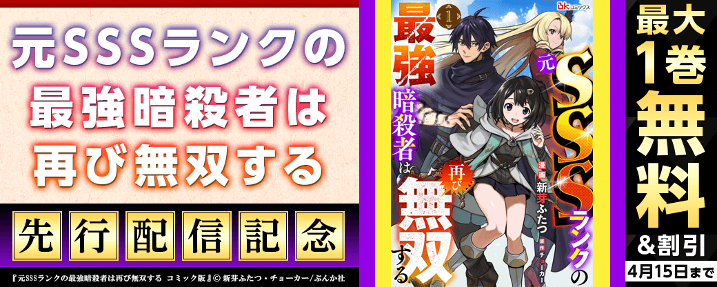 『元SSSランクの最強暗殺者は再び無双する コミック版』先行配信キャンペーン