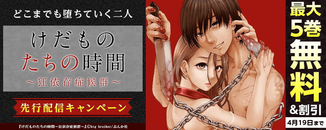 どこまでも堕ちていく二人『けだものたちの時間』先行配信キャンペーン