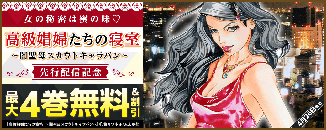 女の秘密は蜜の味♡『高級娼婦たちの寝室～闇聖母スカウトキャラバン～（分冊版）』先行配信キャンペーン