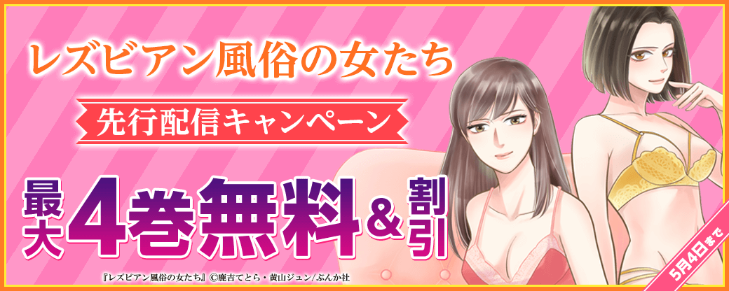 『レズビアン風俗の女たち（分冊版）』先行配信キャンペーン
