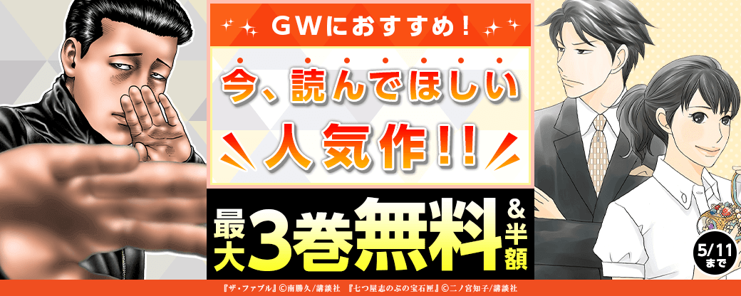 GWにおすすめ！今、読んでほしい人気作！！