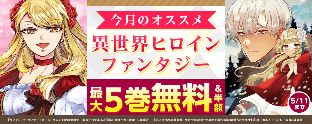 今月のオススメ異世界ヒロインファンタジー