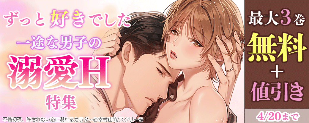ずっと好きでした　一途な男子の溺愛H特集