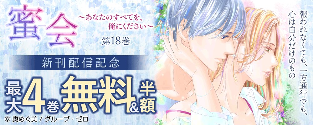 『蜜会～あなたのすべてを、俺にください～／18巻』新刊配信記念　最大4巻無料＆半額