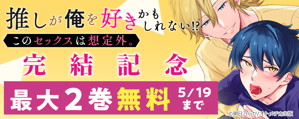推しが俺を好きかもしれない!? このセックスは想定外。完結記念