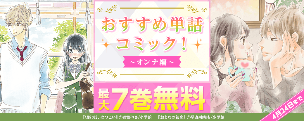 おすすめ単話コミック！オンナ編