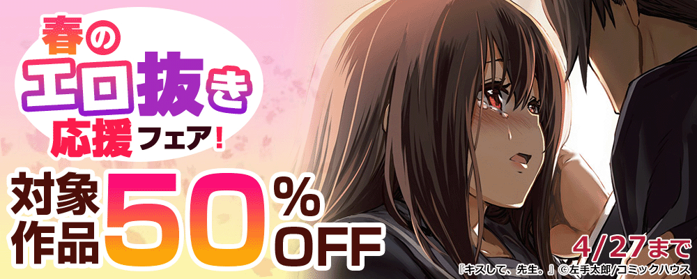 春のエロ抜き応援フェア！対象作品50％OFF