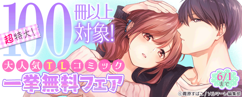 超特大！100冊以上対象！大人気TLコミック一挙無料フェア