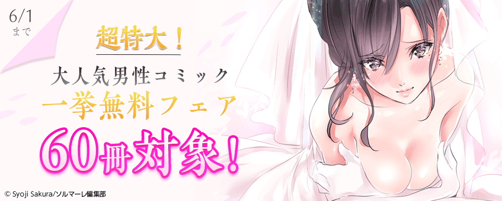 超特大！60冊対象！大人気男性コミック一挙無料フェア