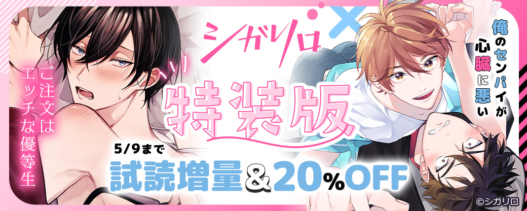 【シガリロ】見逃してない？シガリロ特装版試読増量＆20％OFFキャンペーン