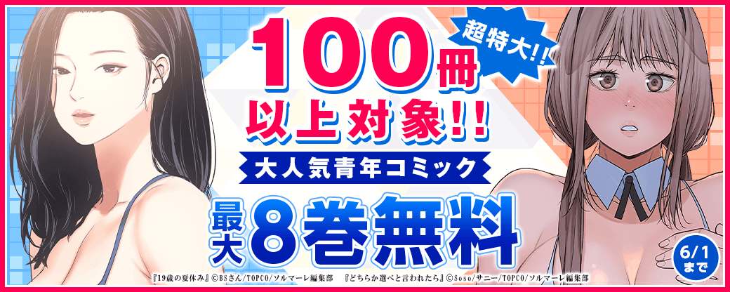 超特大！！100冊以上対象！大人気青年コミック一無料フェア