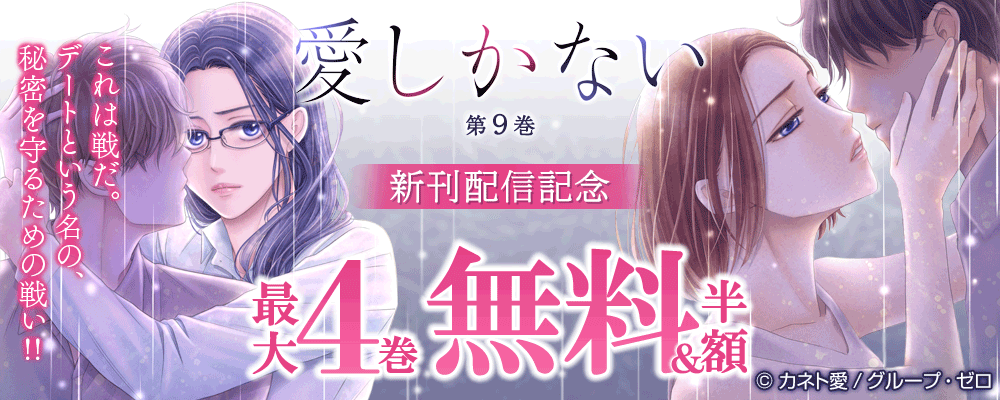 『愛しかない／9巻』新刊配信記念　最大4巻無料＆半額