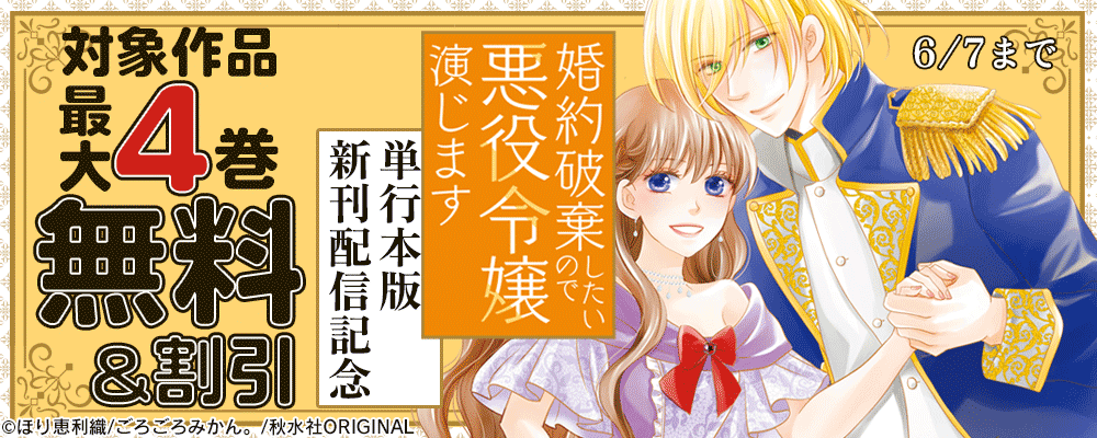 大都社創業祭『婚約破棄したいので悪役令嬢演じます【単行本版】IV』 新刊配信記念　少女宣言＆素敵なロマンス 単行本大量割引フェア