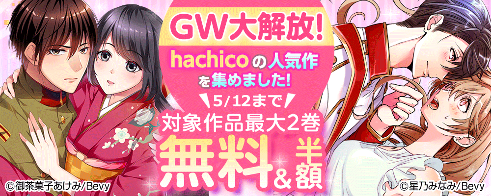 GW大解放！hachicoの人気作を集めました！
