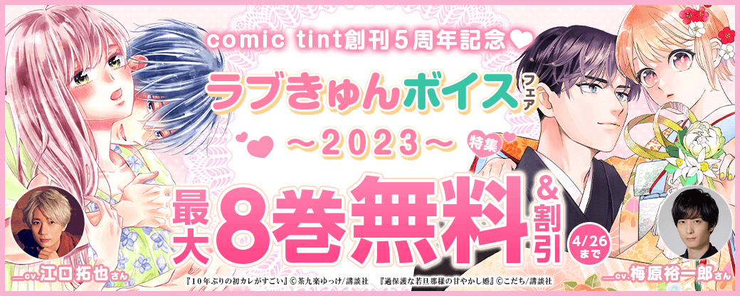 comic tint創刊5周年記念「ラブきゅんボイスフェア2023」特集