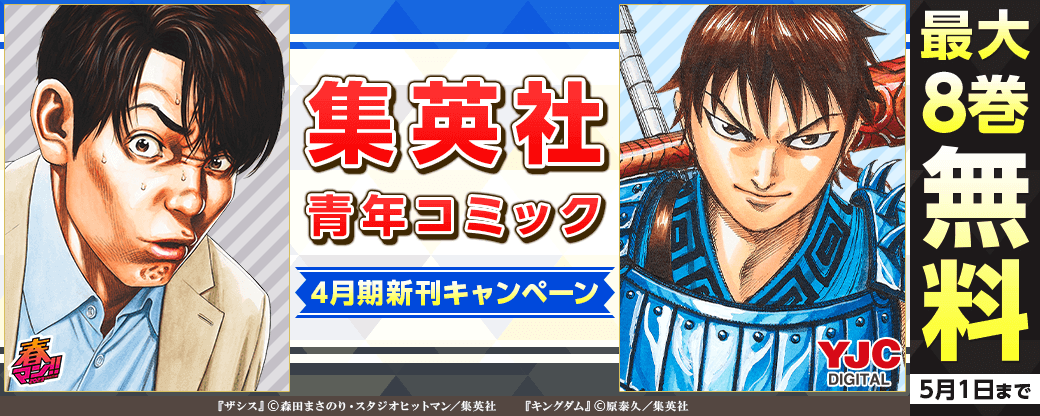 4月期集英社青年コミック新刊キャンペーン！