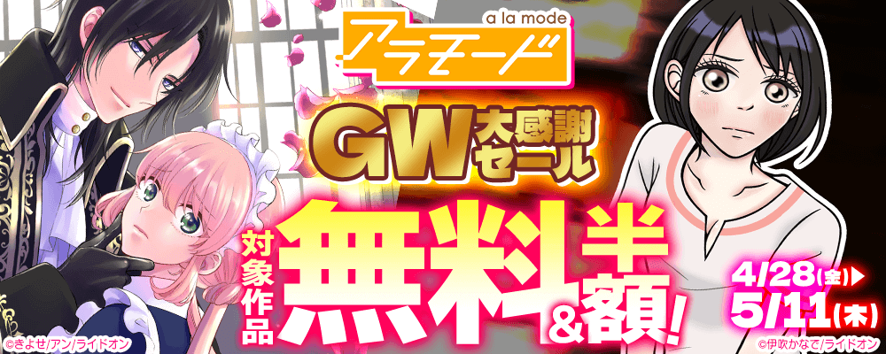 アラモード GW大感謝セール