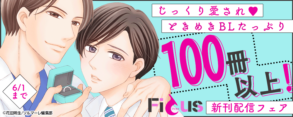 じっくり愛され♡ときめきBLたっぷり100冊以上！Ficus新刊配信フェア