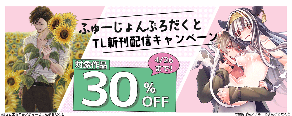 ふゅーじょんぷろだくとTL新刊配信記念キャンペーン