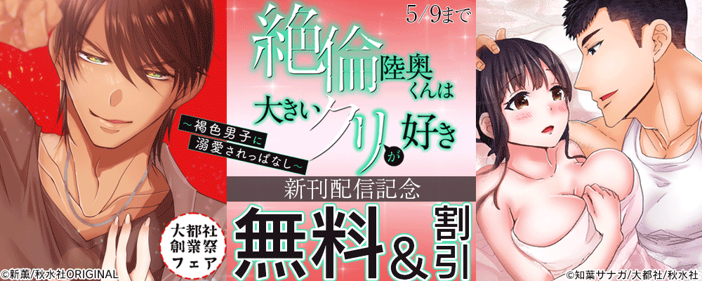 大都社創業祭 恋愛宣言『ガテン農家と朝まで絶倫同居 28』『絶倫陸奥くんは大きいクリが好き～褐色男子に溺愛されっぱなし～ 23』ほか新刊配信記念
