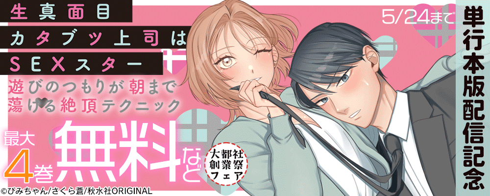 大都社創業祭 恋愛宣言『生真面目カタブツ上司はSEXスター 』単行本配信記念 無料＆割引