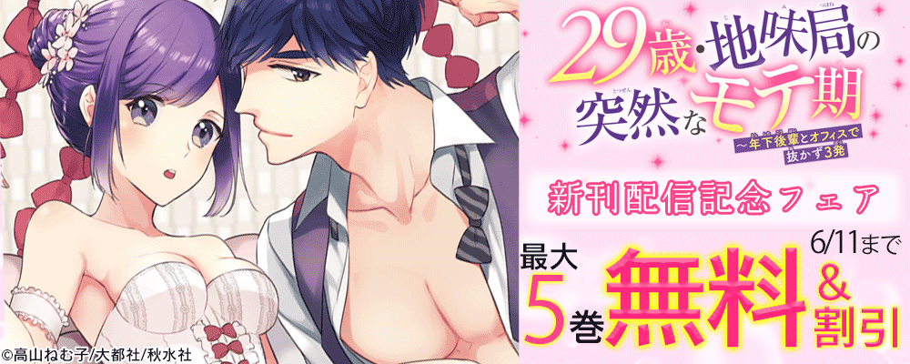 恋愛宣言『29歳・地味局の突然なモテ期～年下後輩とオフィスで抜かず3発 27』ほか新刊配信記念