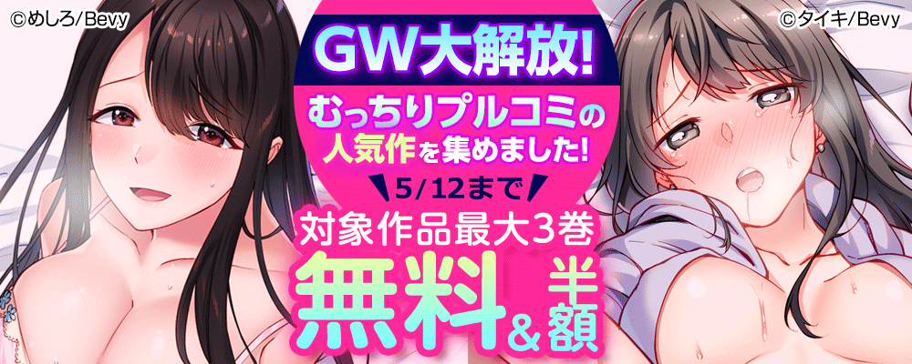 GW大解放！むっちりプルコミの人気作を集めました！