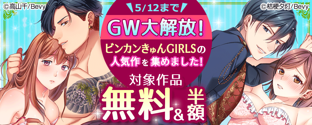 GW大解放！ビンカンきゅんGIRLSの人気作を集めました！