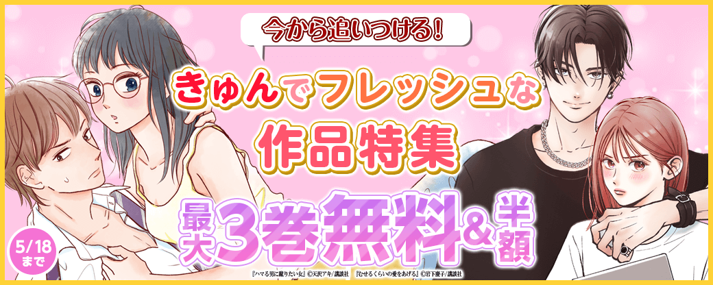 今から追いつける！きゅんでフレッシュな作品特集