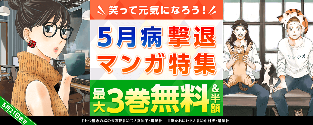 笑って元気になろう！ ５月病撃退マンガ特集