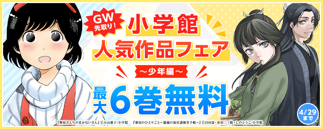 GW先取り！小学館人気作品フェア　少年編