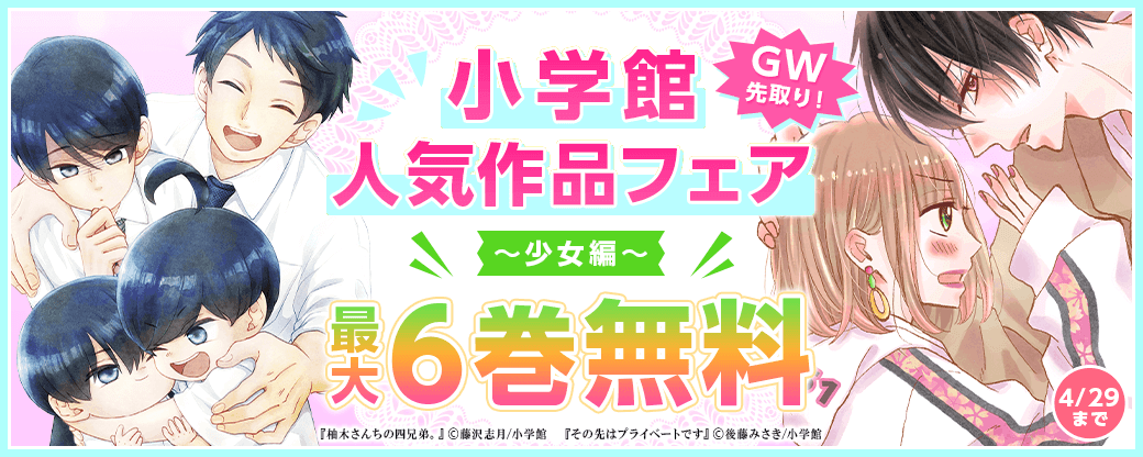 GW先取り！小学館人気作品フェア　少女編